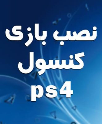 نصب بازی ps4
