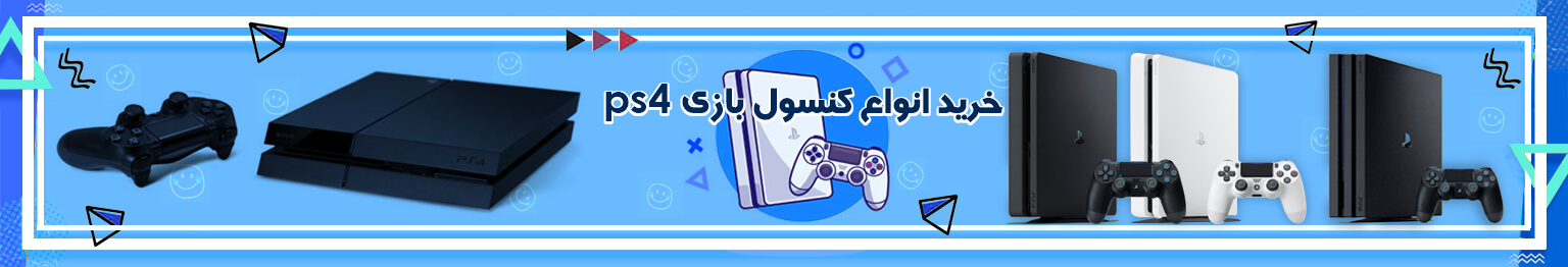 خرید انواع کنسول ps4 new
