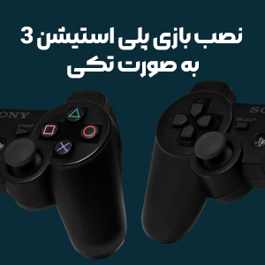 نصب بازی ps3