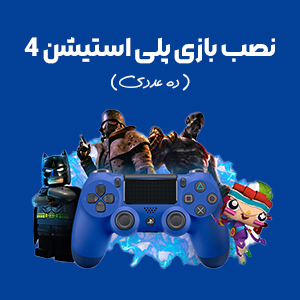 نصب بازی ps4 تعداد 10 بازی