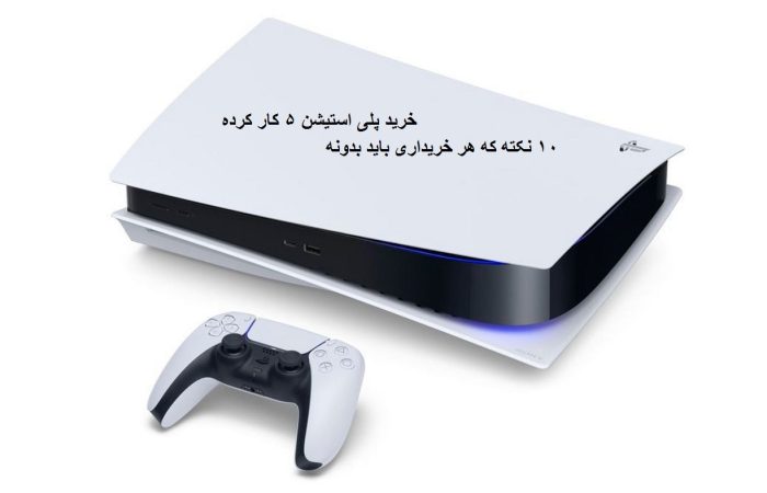 خرید ps5 کارکرده