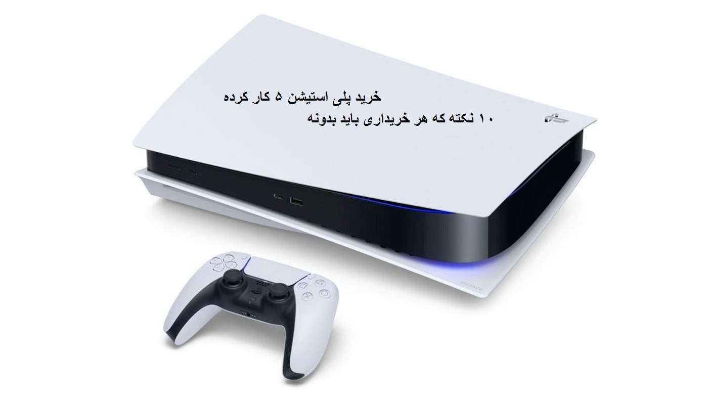 خرید ps5 کارکرده