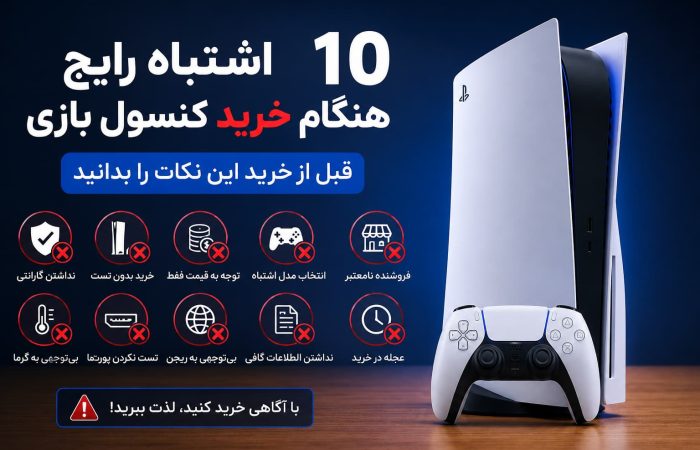 ۱۰ اشتباه رایج هنگام خرید کنسول بازی