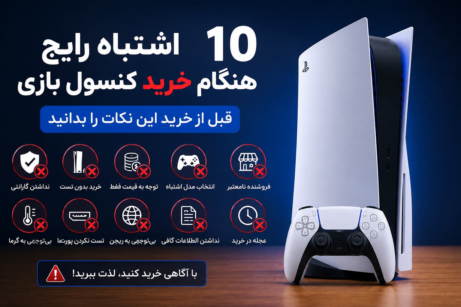 ۱۰ اشتباه رایج هنگام خرید کنسول بازی