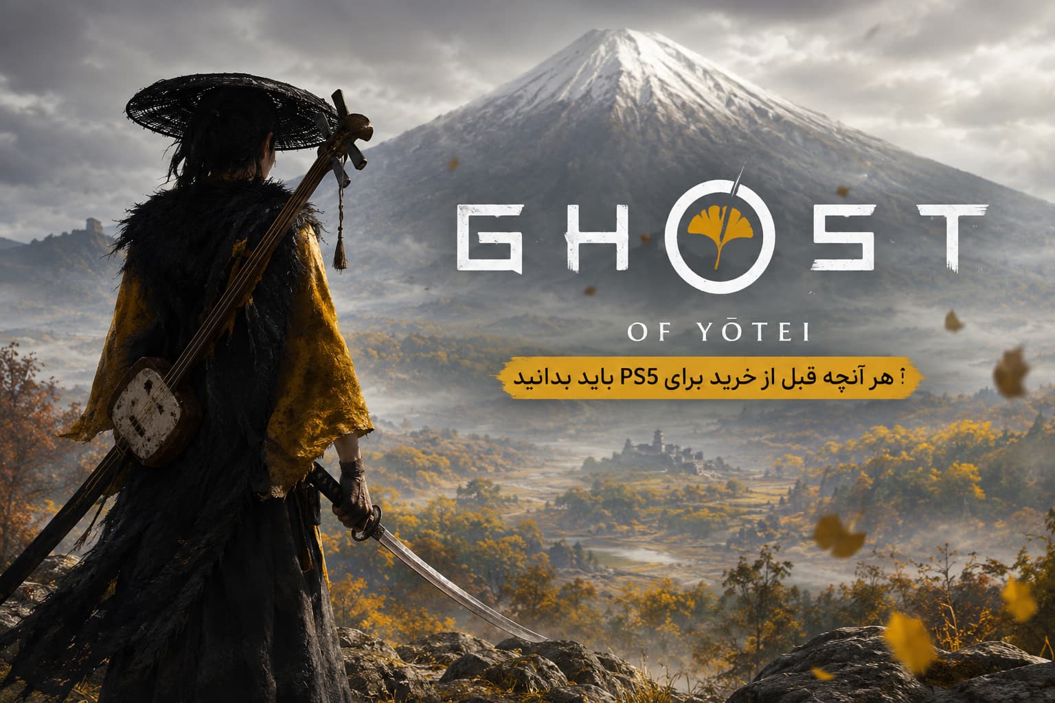 هر آنچه قبل از خرید Ghost of Yotei برای PS5 باید بدانید