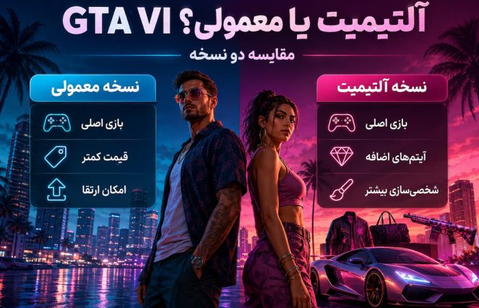 GTA VI آلتیمیت بخریم یا معمولی؟