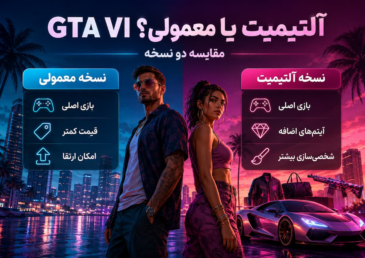 GTA VI آلتیمیت بخریم یا معمولی؟