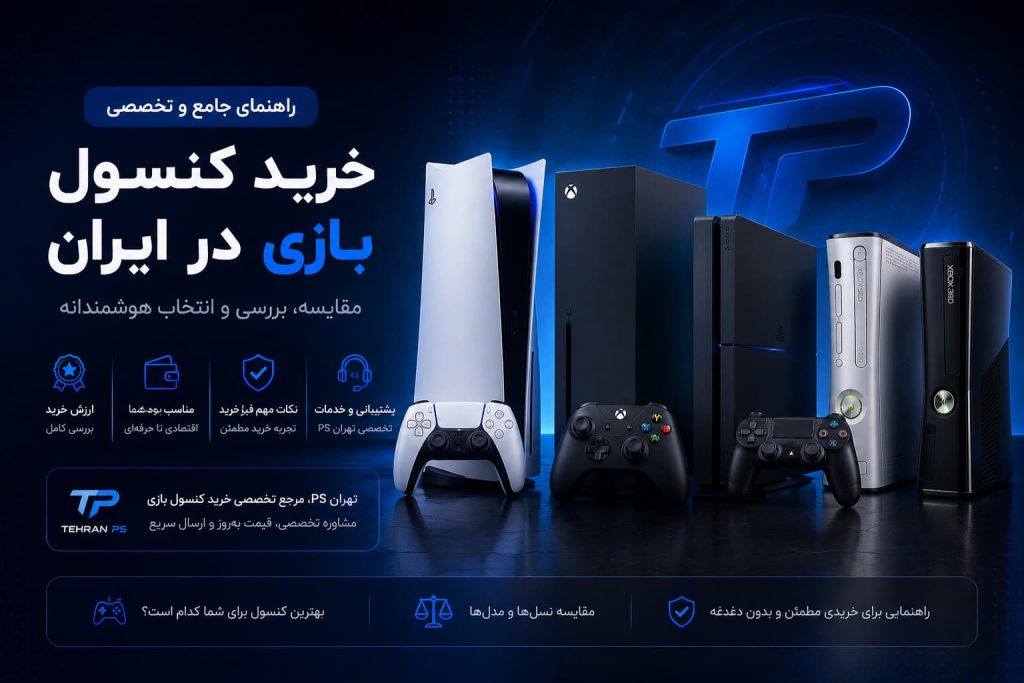 راهنمای خرید کنسول بازی