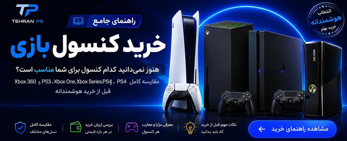 سایت راهنمای خرید کنسول بازی