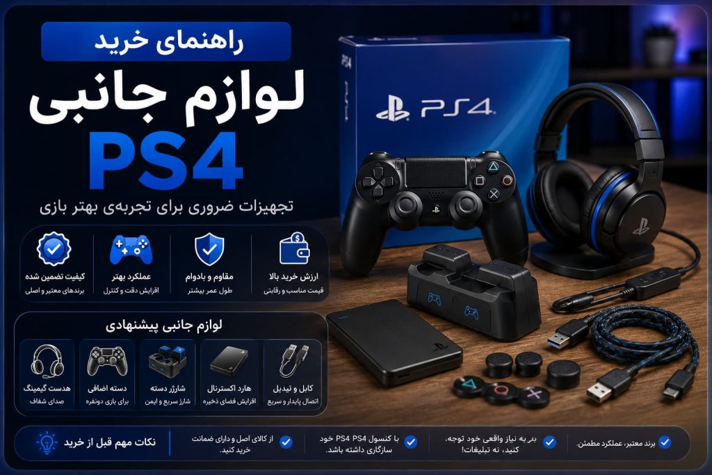 راهنمای خرید لوازم جانبی ps4