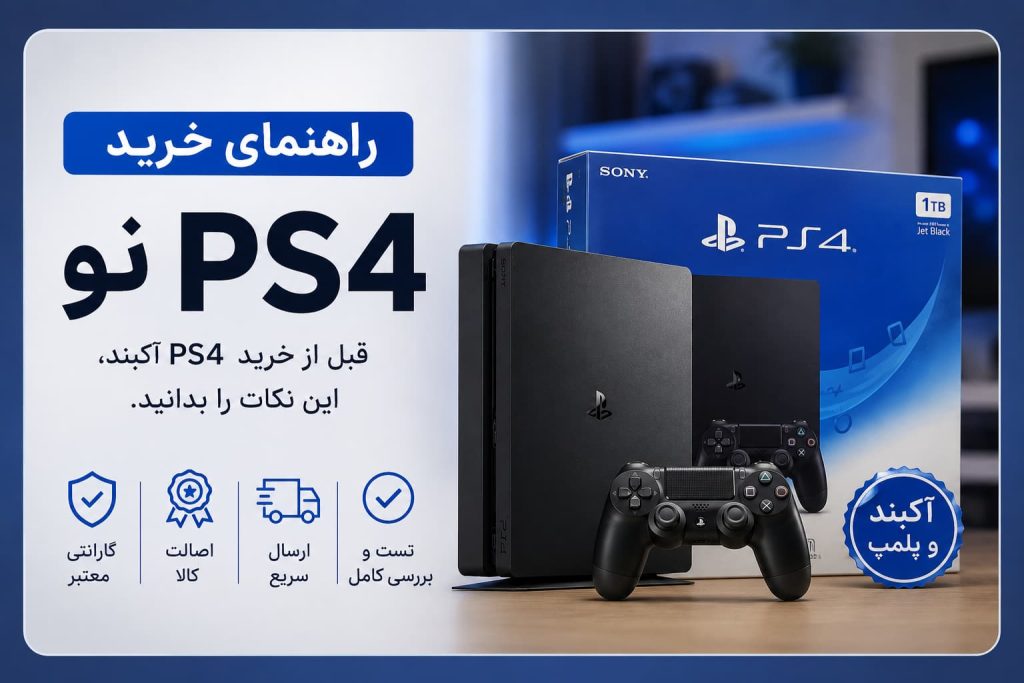 راهنمای خرید ps4 نو