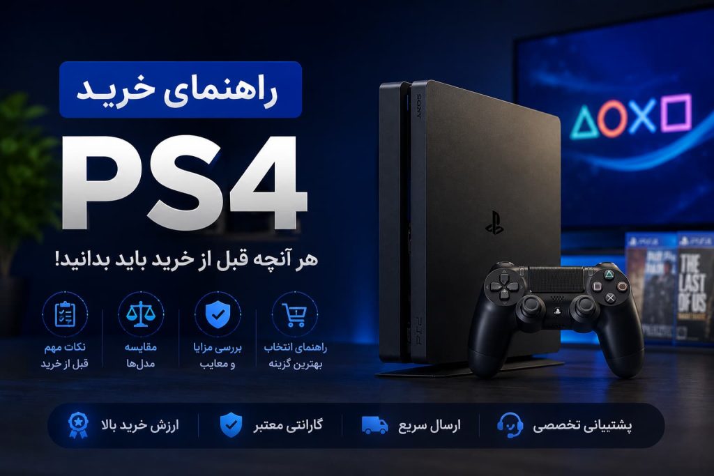 راهنمای خرید ps4