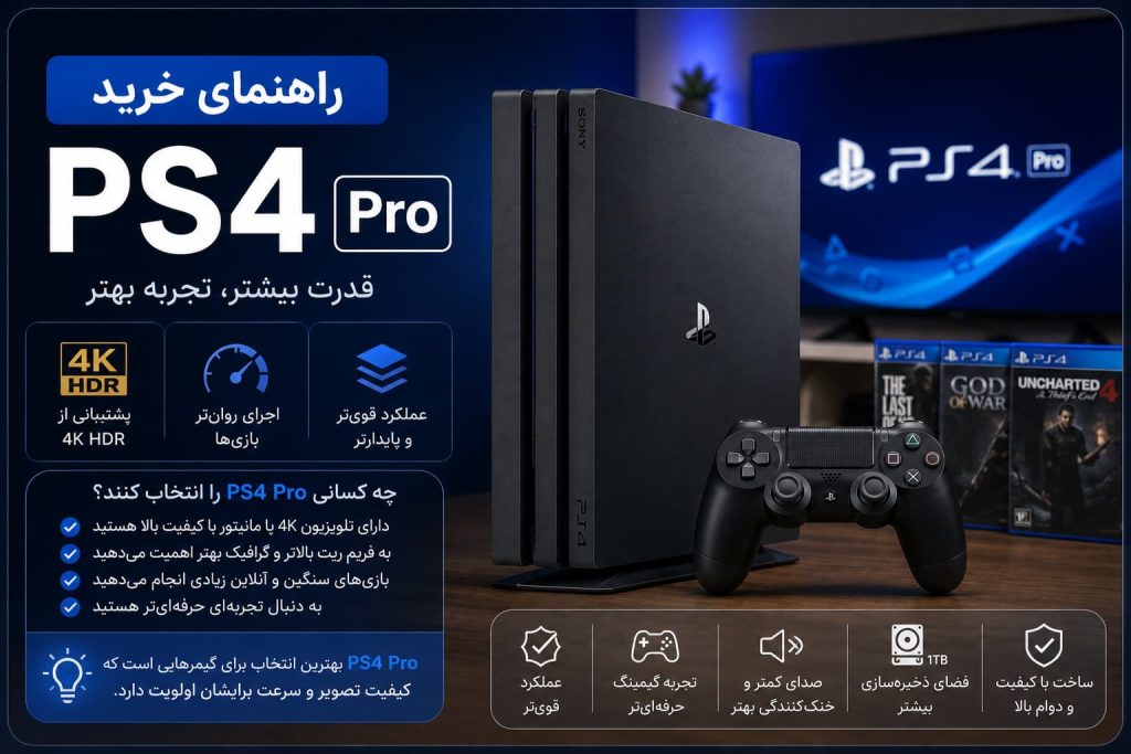راهنمای خرید ps4 pro