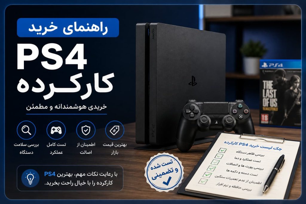 راهنمای خرید ps4 کارکرده