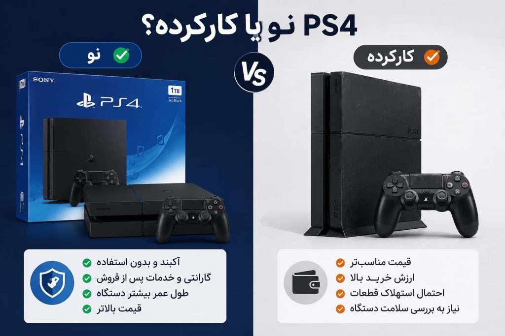 PS4 نو یا کارکرده؟