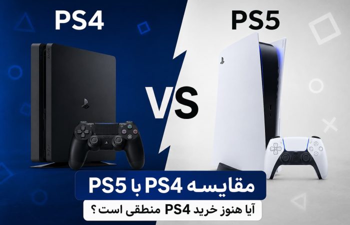 مقایسه ps4 با ps5