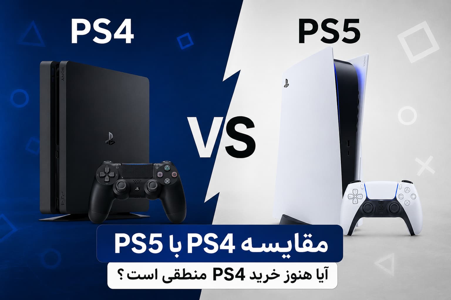 مقایسه ps4 با ps5