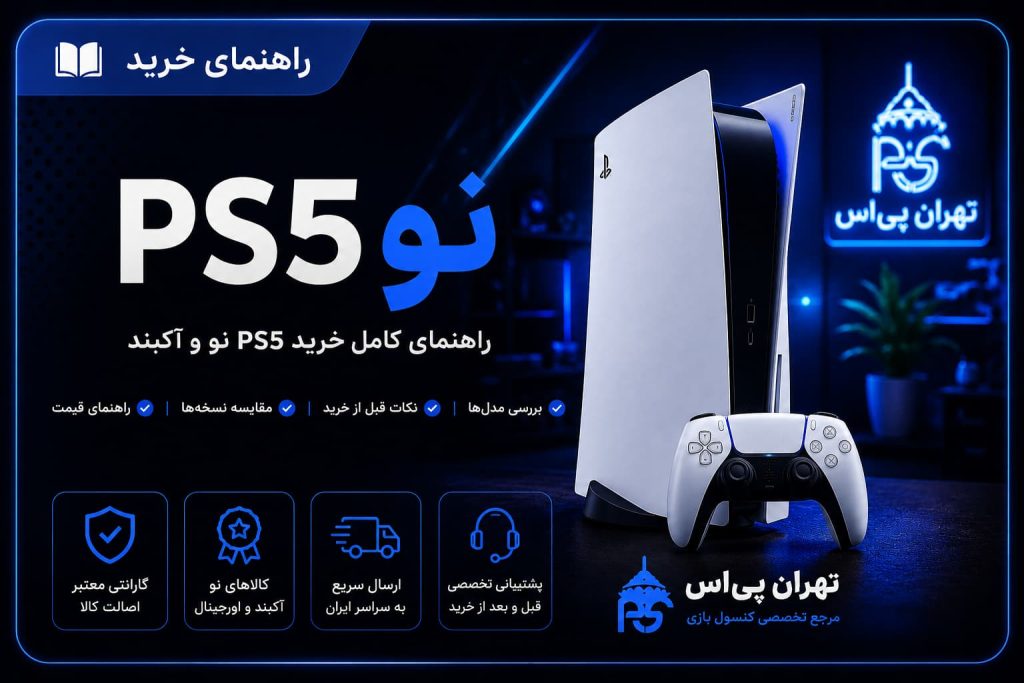 راهنمای خرید ps5 نو