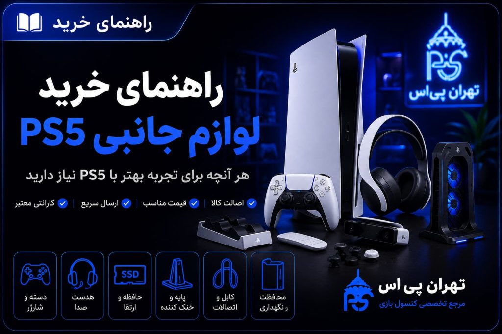 راهنمای خرید لوازم جانبی ps5