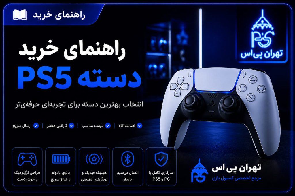 راهنمای خرید دسته ps5