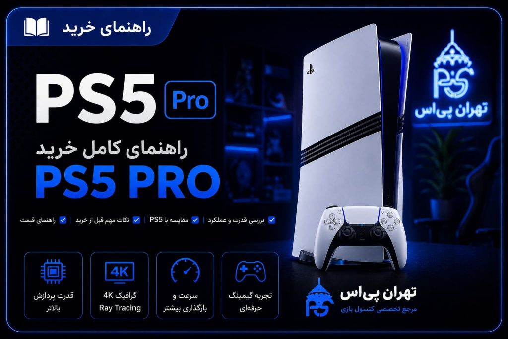راهنمای خرید ps5 pro