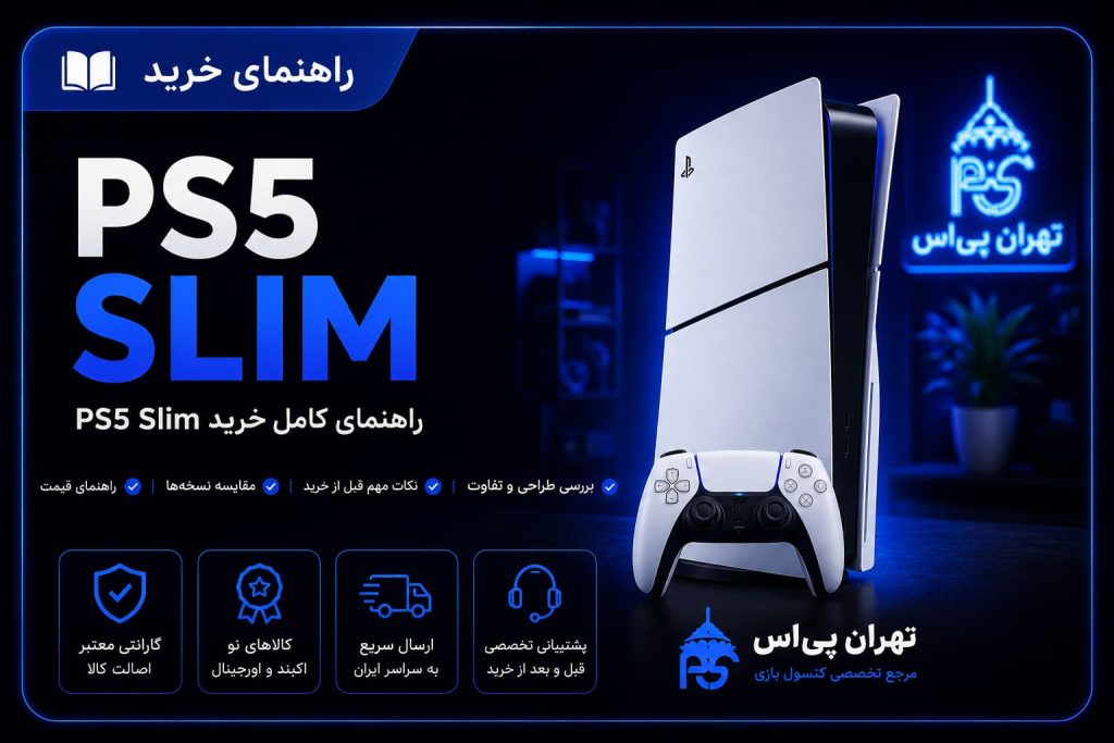راهنمای خرید ps5 slim