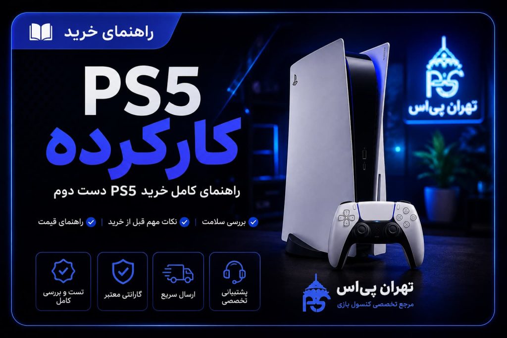 راهنمای خرید ps5 کارکرده