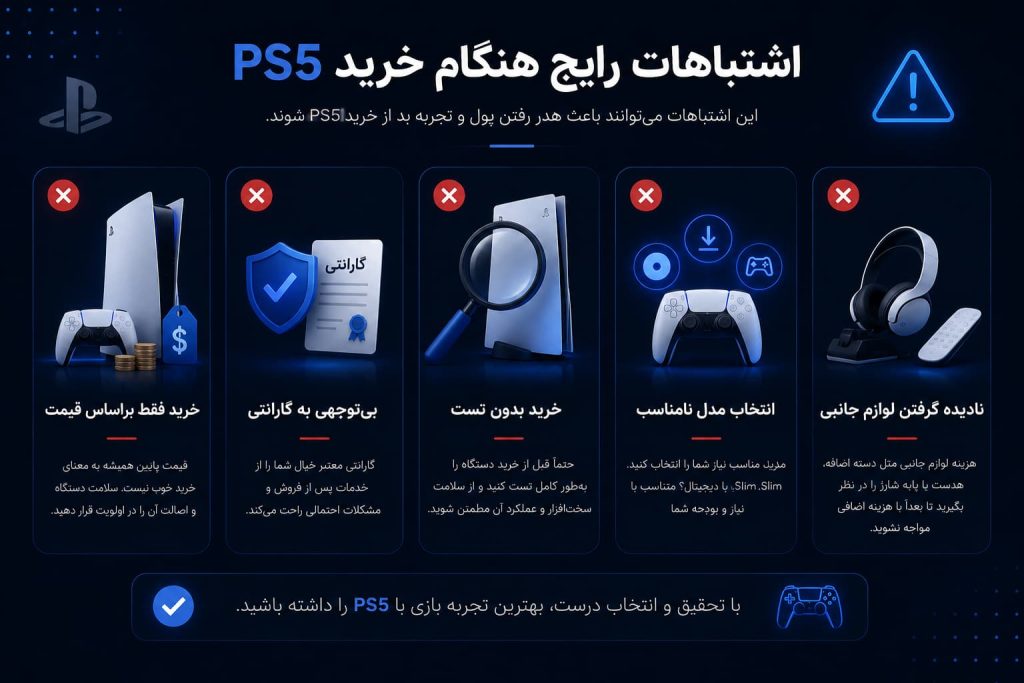 اشتباهات رایج هنگام خرید ps5