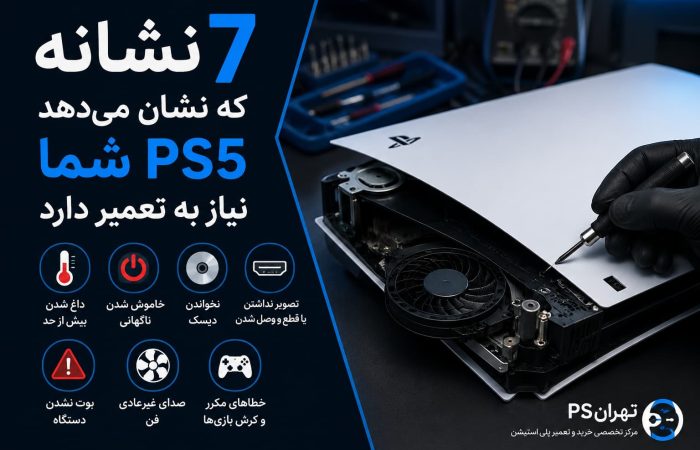 ۷ نشانه که نشان می‌دهد باید تعمیر ps5 انجام دهید