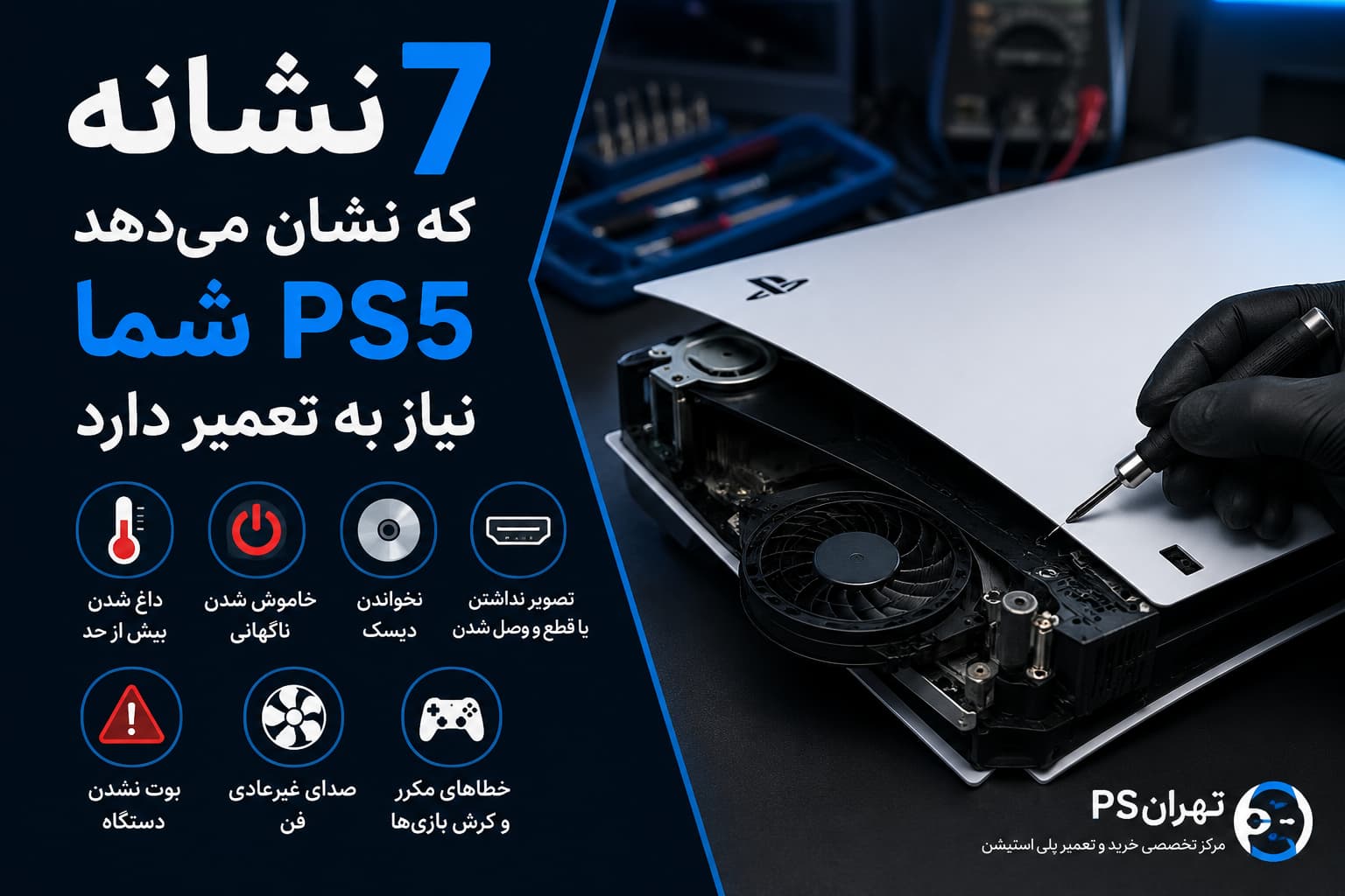 ۷ نشانه که نشان می‌دهد باید تعمیر ps5 انجام دهید