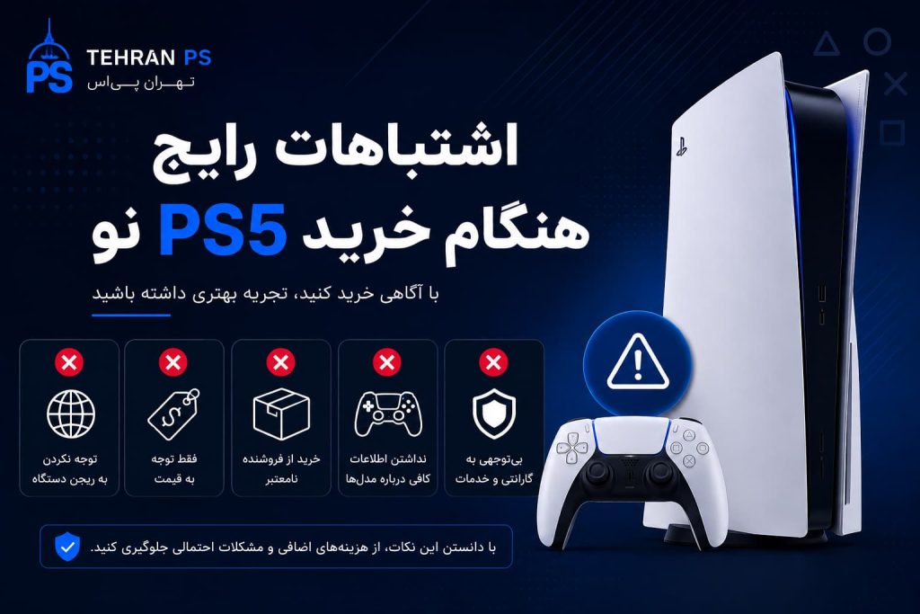 اشتباهات رایج هنگام خرید ps5 نو