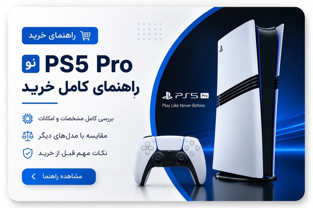 راهنمای خرید ps5 pro نو