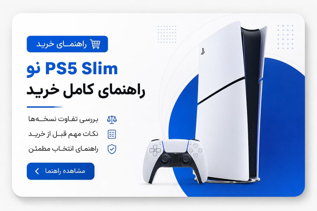 راهنمای خرید ps5 slim نو