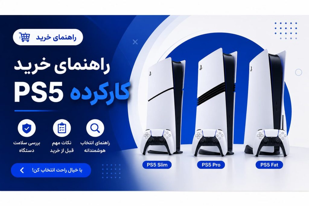 راهنمای خرید ps5 کارکرده