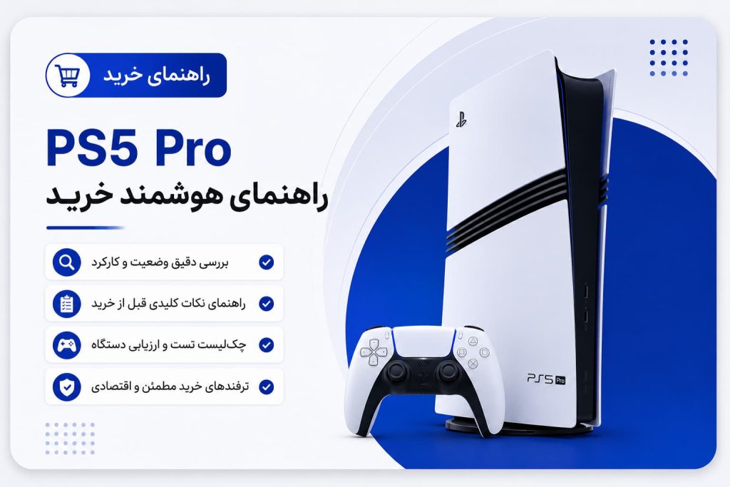 راهنمای خرید ps5 pro کارکرده