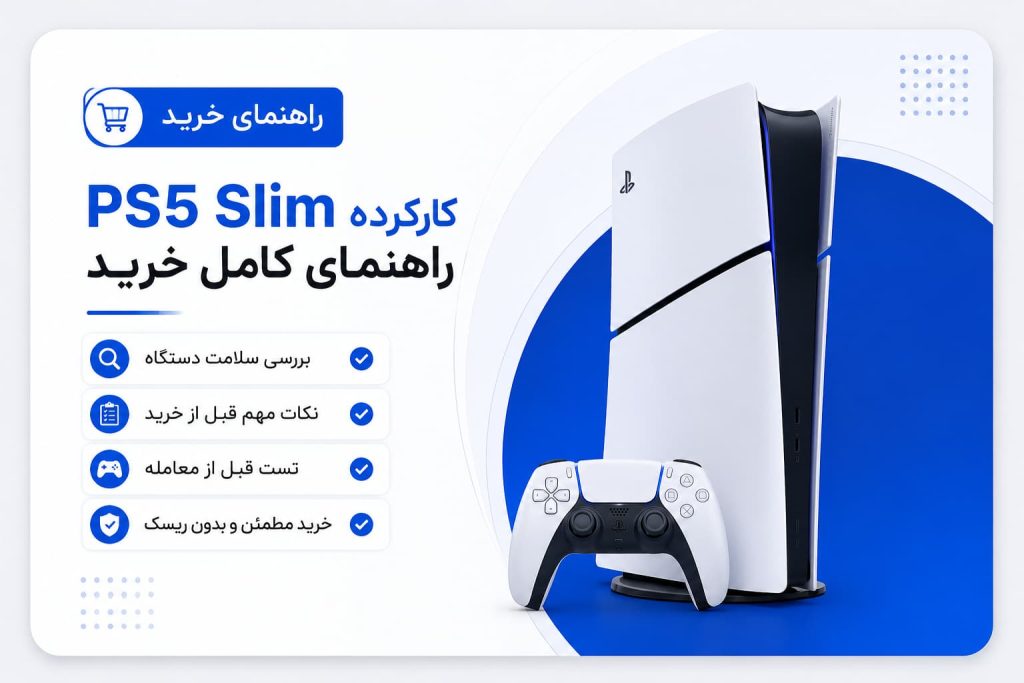 راهنمای خرید ps5 slim کارکرده