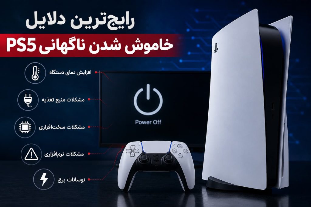 رایج‌ ترین دلایل خاموش شدن ناگهانی ps5