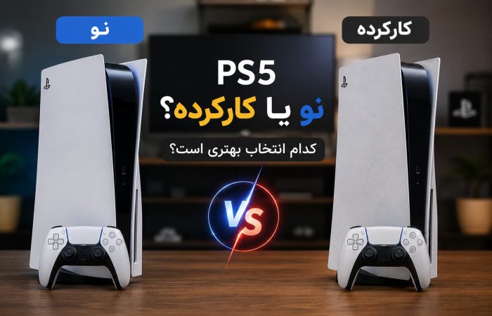 ps5 نو یا کارکرده