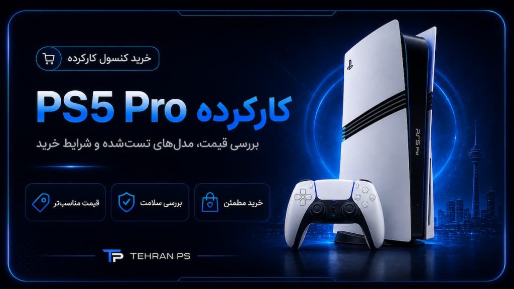 کارت خرید ps5 pro کارکرده