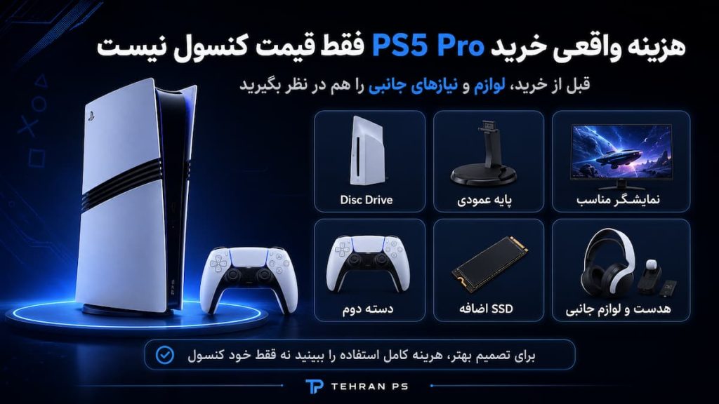 راهنمای خرید ps5 pro نو و لوازم جانبی های مورد نیاز