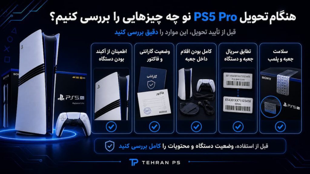 راهنمای خرید ps5 pro نو هنگام تحویل