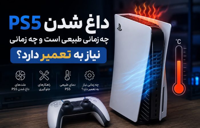 داغ شدن ps5