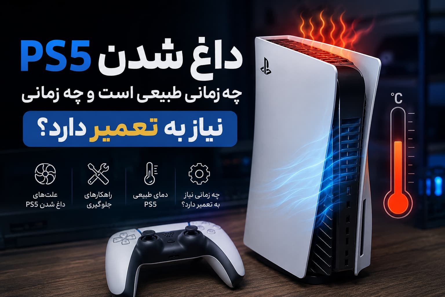 داغ شدن ps5
