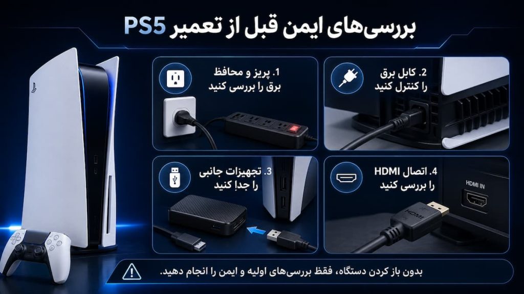 بررسی قبل از تعمیر ps5