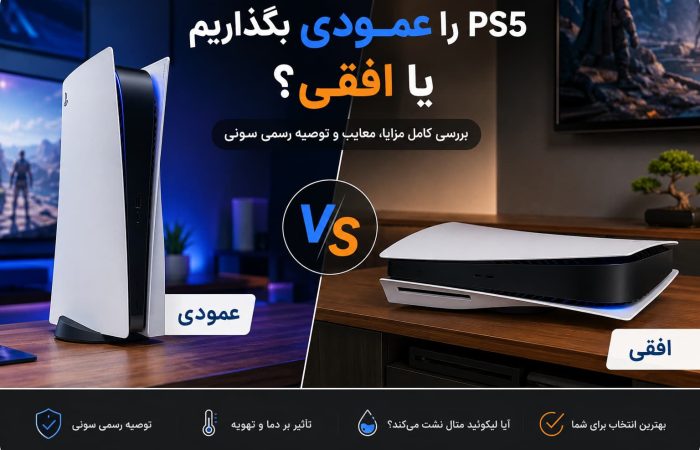 ps5 را عمودی بگذاریم یا افقی