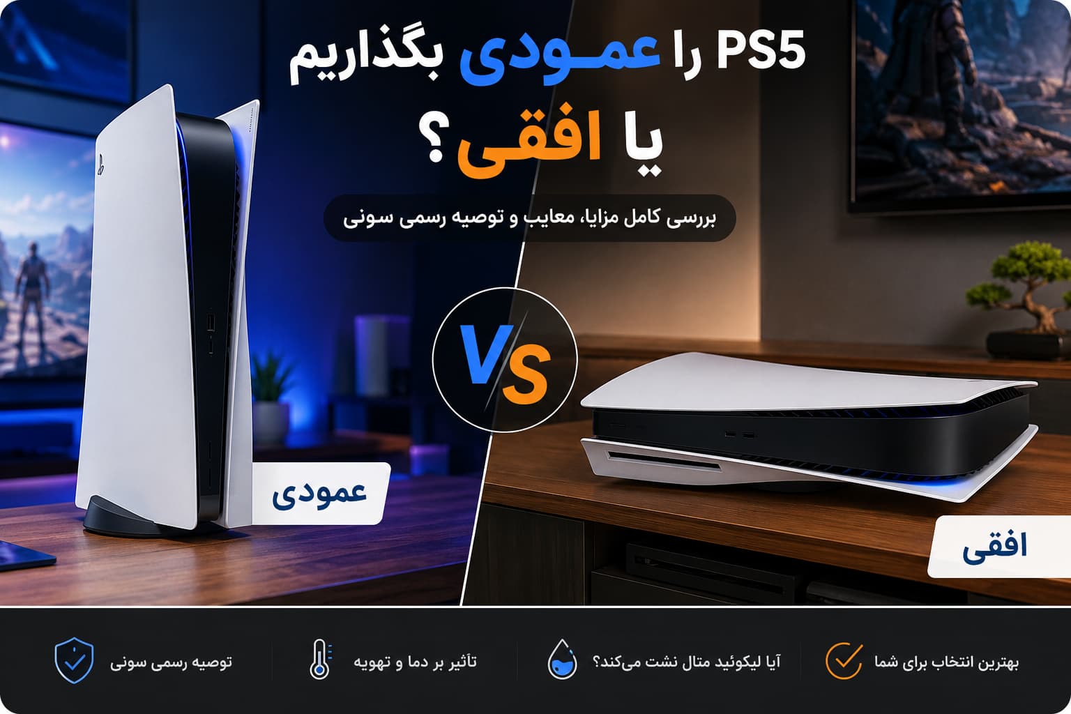 ps5 را عمودی بگذاریم یا افقی