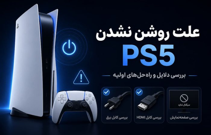 علت روشن نشدن ps5