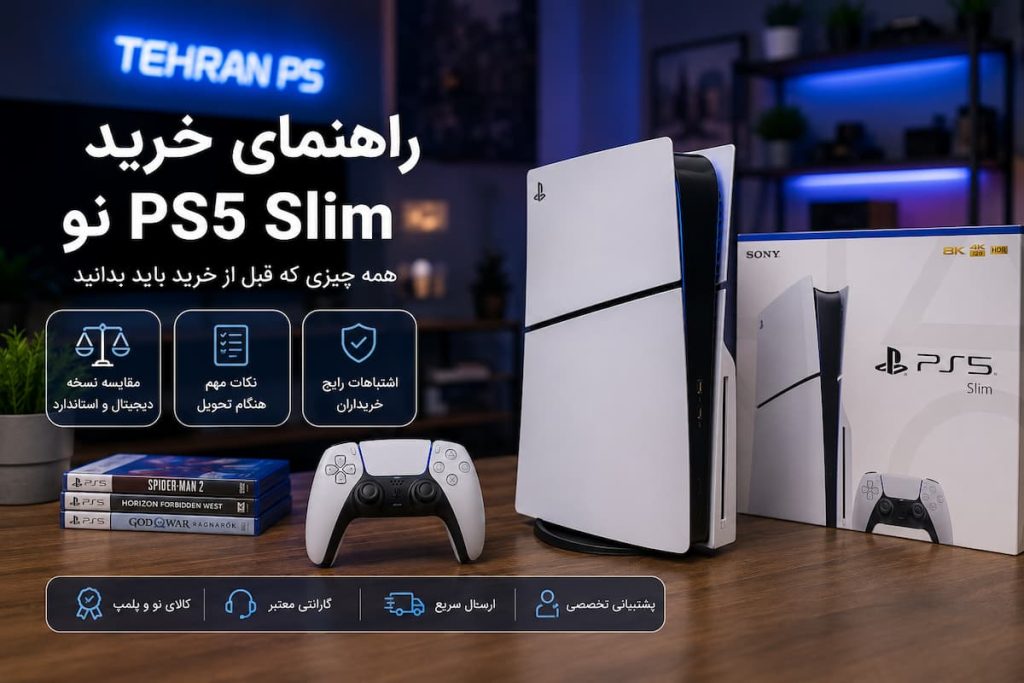 راهنمای خرید ps5 slim نو