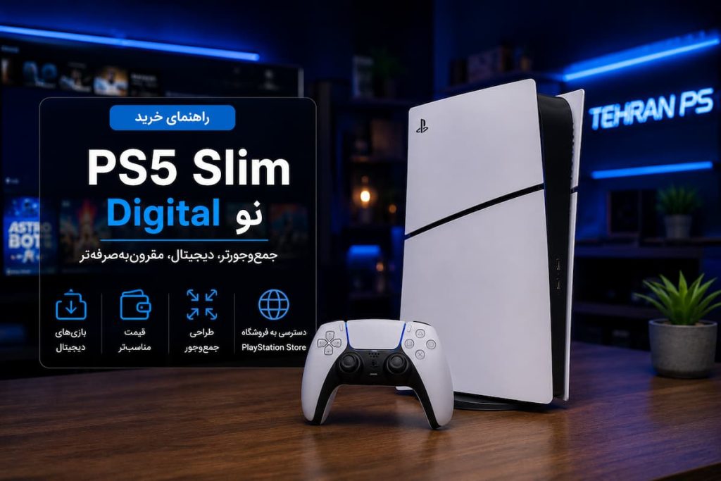 راهنمای خرید ps5 slim digital نو