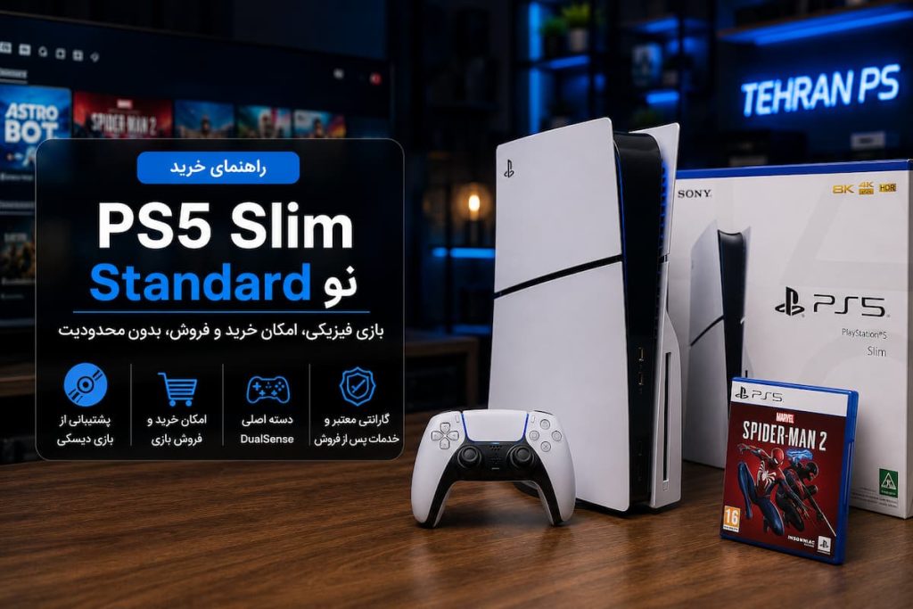 راهنمای خرید ps5 slim standard نو